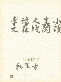 幸福人生小说全文在线阅读无弹窗