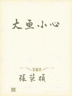 大鱼小心