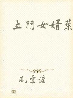 上门女婿叶辰