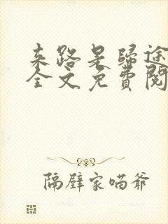 来路是归途小说全文免费阅读