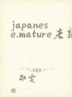 japanese.mature老熟妇封面
