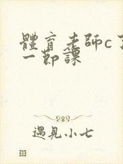 体育老师c了我一节课