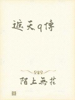 遮天q传