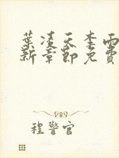 叶凌天李雨欣最新章节免费阅读全文