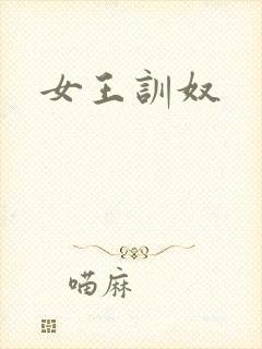 女王训奴