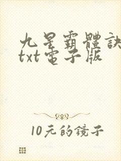 九星霸体诀龙尘txt电子版封面