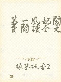 第一凰妃阅读免费阅读全文