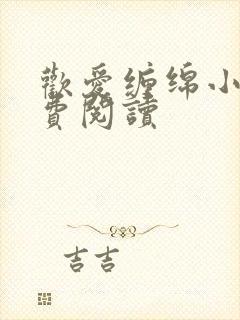 欢爱缠绵小说免费阅读