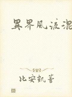 异界风流混沌神