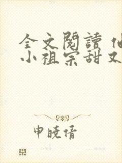 全文阅读 他的小祖宗甜又野