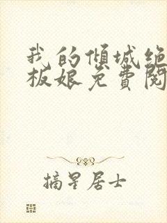 我的倾城绝色老板娘免费阅读