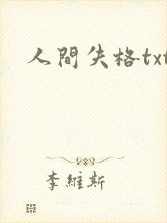 人间失格txt