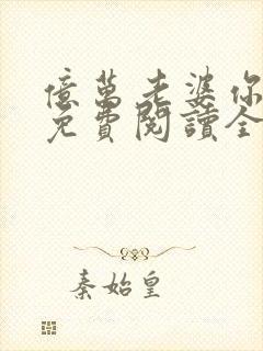 亿万老婆你好甜免费阅读全文