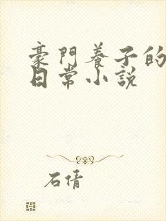 豪门养子的重生日常小说封面