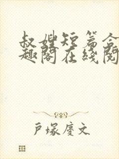 叔嫂短篇合集笔趣阁在线阅读封面