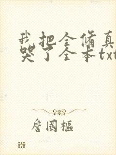 我把全修真界卷哭了全本txt下载