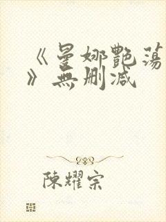 《曼娜艳荡性史》无删减