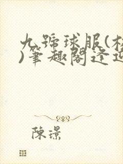 九号球服(校园)笔趣阁逢迎