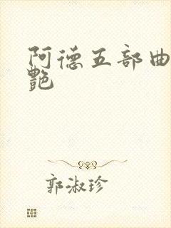阿德五部曲俏陈艳