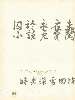 囚于永夜未删减小说免费阅读