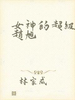 女神的超级女婿赵旭