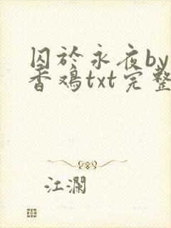囚于永夜by麦香鸡txt完整版趣书网