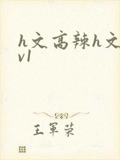 h文高辣h文1v1