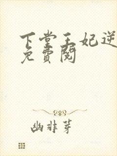 下堂王妃逆袭记免费阅