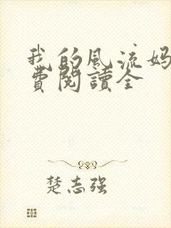 我的风流妈妈免费阅读全