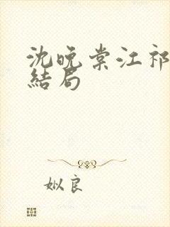 沈晚棠江祁番外结局