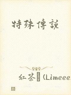 特殊传说封面