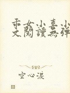 乖女小喜小说全文阅读无弹窗封面