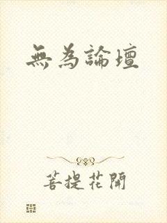 无为论坛封面