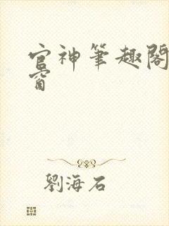 官神笔趣阁无弹窗封面