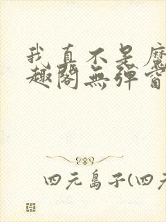 我真不是魔神笔趣阁无弹窗封面