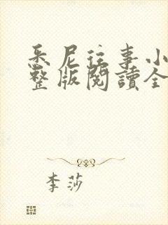 悉尼往事小说完整版阅读全文