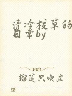 清冷校草的抹布日常by封面