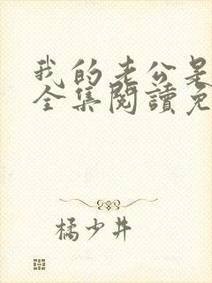 我的老公是条狗全集阅读免费