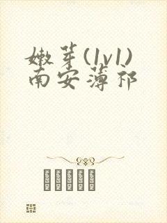嫩芽(1v1)南安薄祁