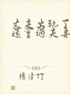 丈夫出轨了妻子还会过夫妻生活吗