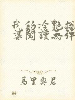 我的冷艳总裁老婆阅读无弹窗