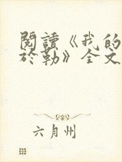 阅读《我的叔叔于勒》全文