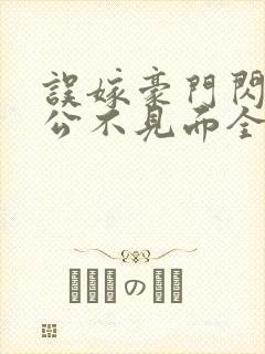 误嫁豪门闪婚老公不见面全文阅读
