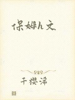 保姆h文