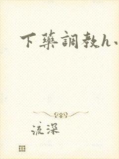 下药调教h小说封面