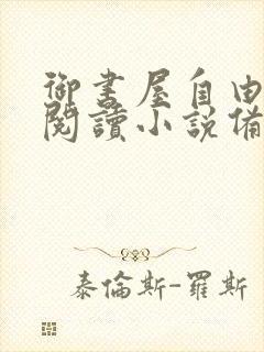 御书屋自由免费阅读小说备用网站