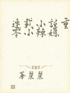 连载小说重生七零小辣媳