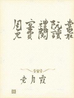 周宴礼阮棠全文免费阅读最新章节