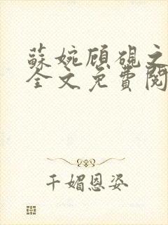 苏婉顾砚之小说全文免费阅读最新章封面