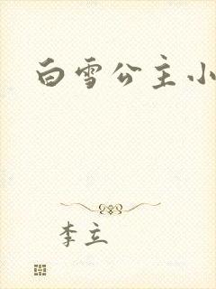 白雪公主小说